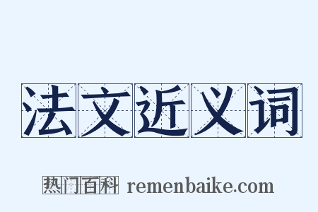 法文近义词是什么意思的图片